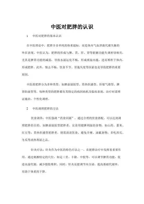 【中医】中医对肥胖的认识