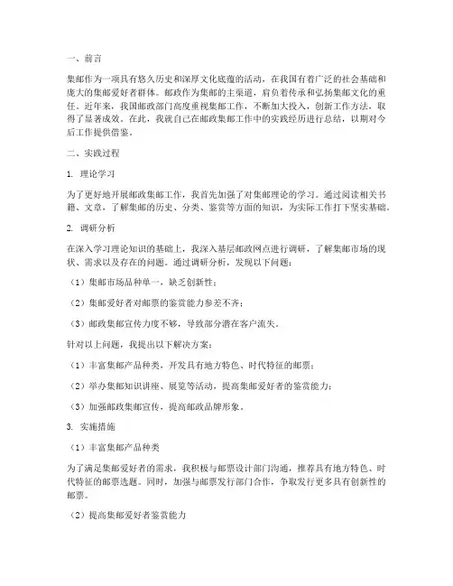 邮政集邮工作实践小结
