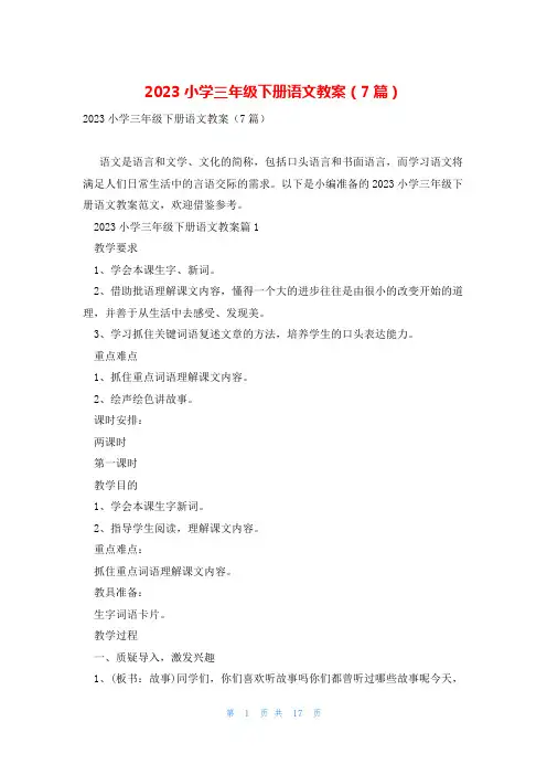 2023小学三年级下册语文教案(7篇)