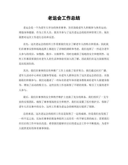 老运会工作总结