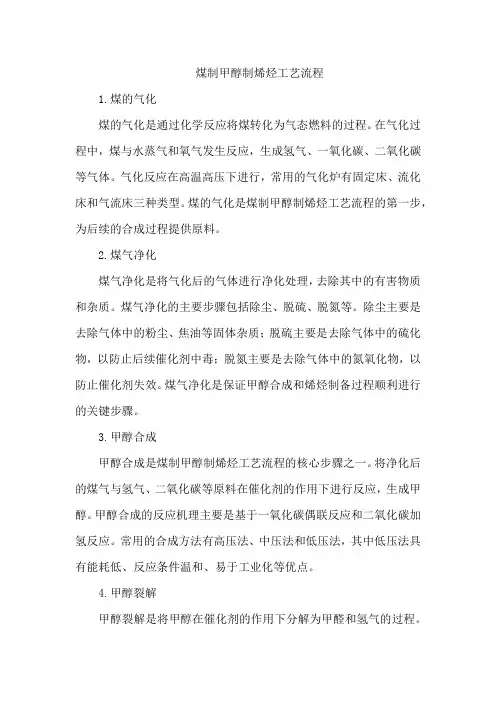 煤制甲醇制烯烃工艺流程