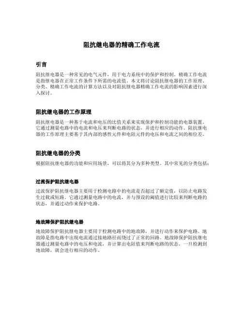 阻抗继电器的精确工作电流