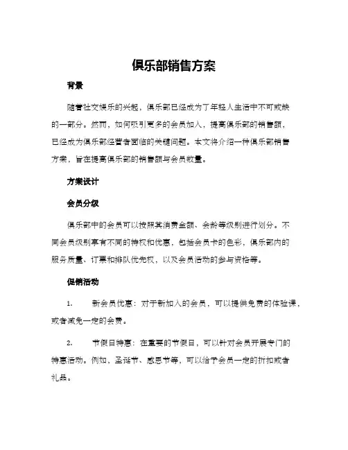 俱乐部销售方案