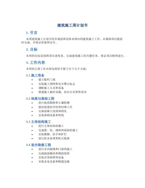 建筑施工周计划书