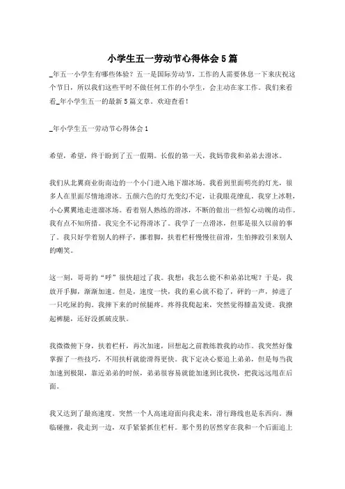 小学生五一劳动节心得体会5篇