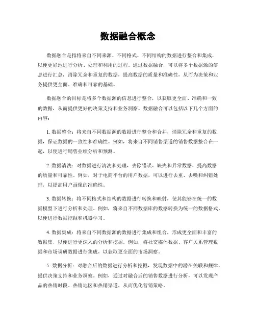 数据融合概念
