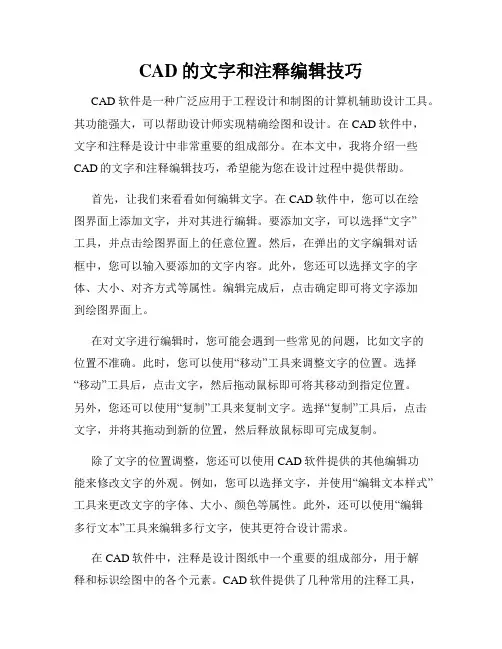 CAD的文字和注释编辑技巧