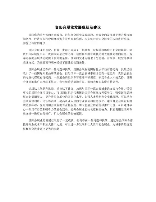 贵阳会展业发展现状及建议