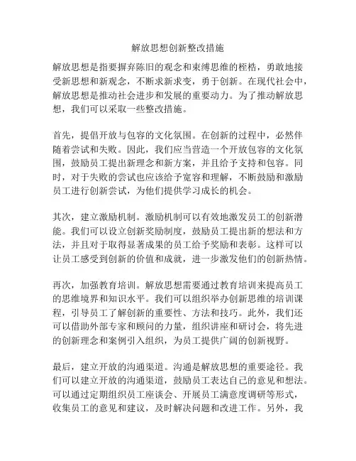 解放思想创新整改措施