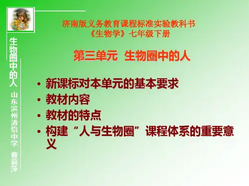 济南版义务教育课程标准教科书生物学七年级下册