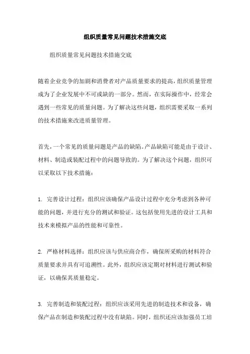 组织质量常见问题技术措施交底