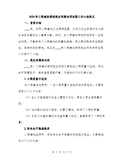 2024年工程建设领域突出问题专项治理工作小结范文(2篇)