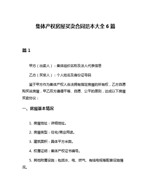 集体产权房屋买卖合同范本大全6篇