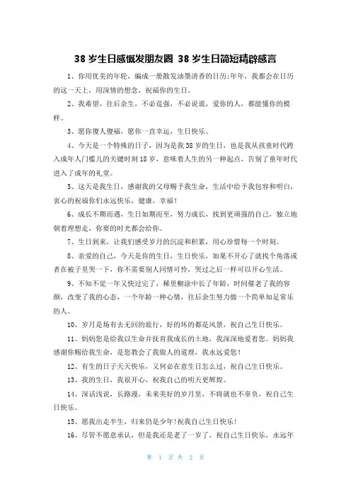 38岁生日感慨发朋友圈 38岁生日简短精辟感言