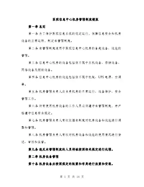 医院信息中心机房管理制度模版（四篇）