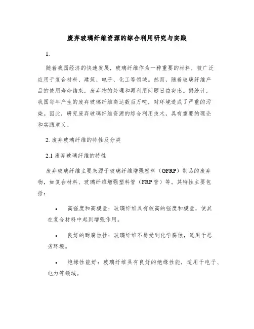 废弃玻璃纤维资源的综合利用研究与实践