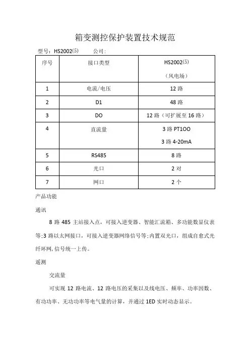 箱变测控保护装置技术规范