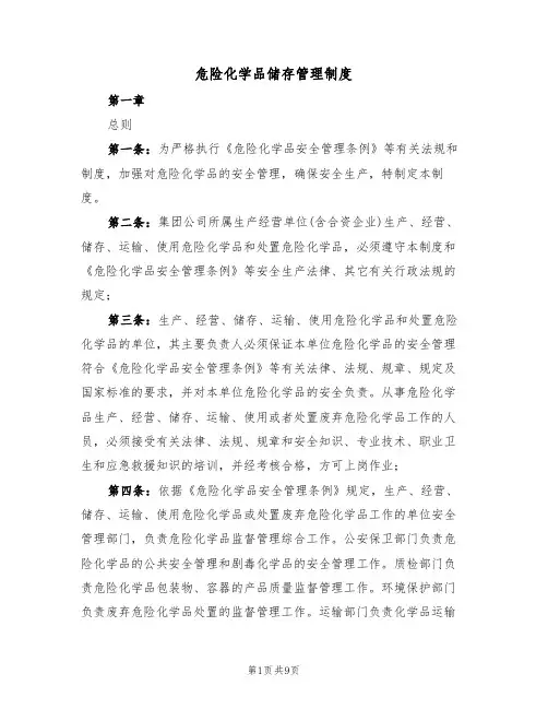 危险化学品储存管理制度(5篇)