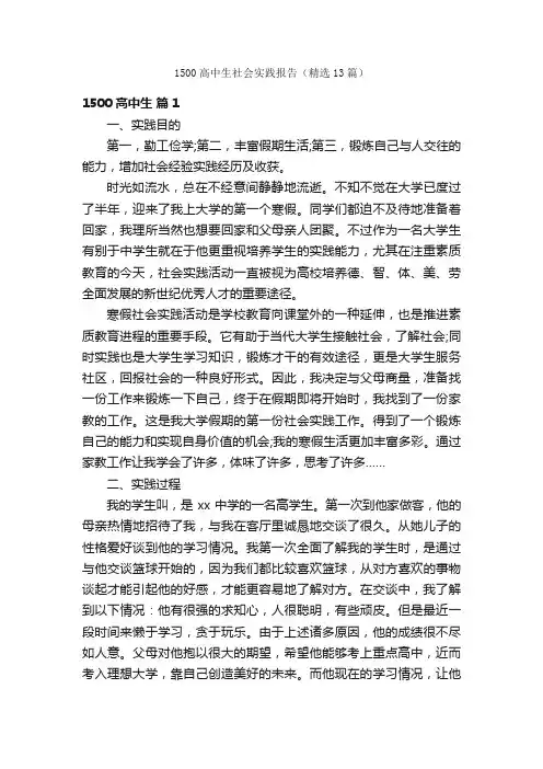 1500高中生社会实践报告（精选13篇）