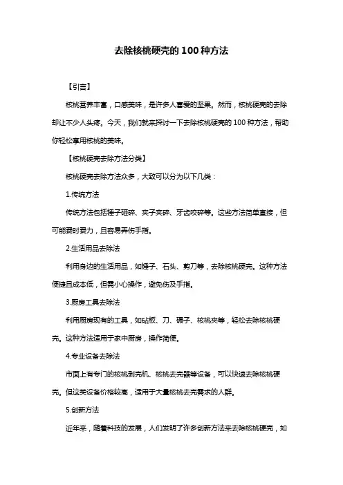 去除核桃硬壳的100种方法