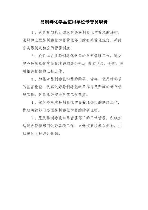 易制毒化学品使用单位专管员职责