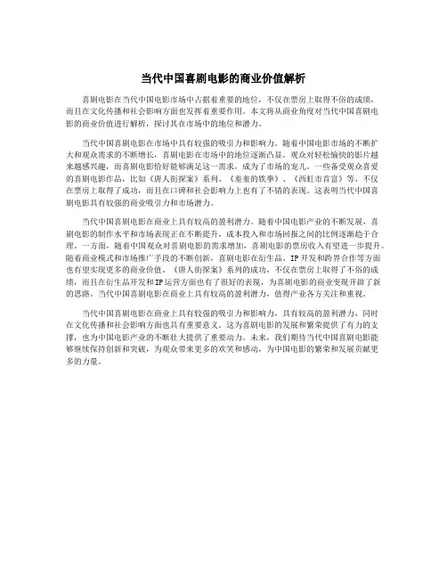 当代中国喜剧电影的商业价值解析