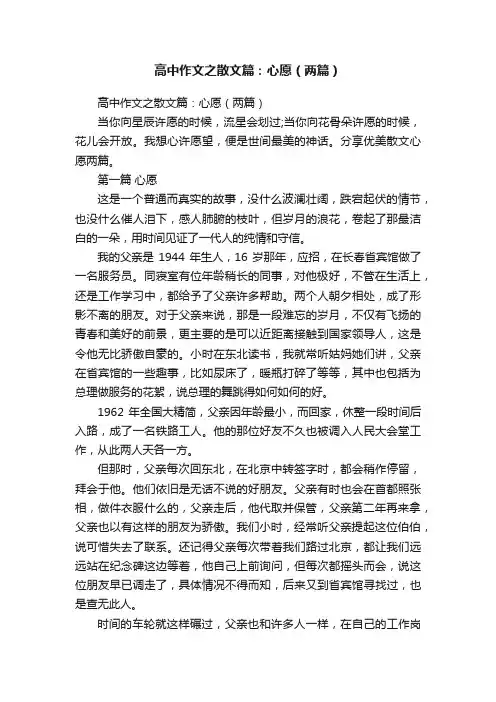 高中作文之散文篇：心愿（两篇）