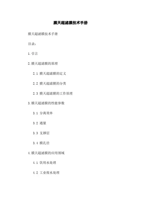 膜天超滤膜技术手册