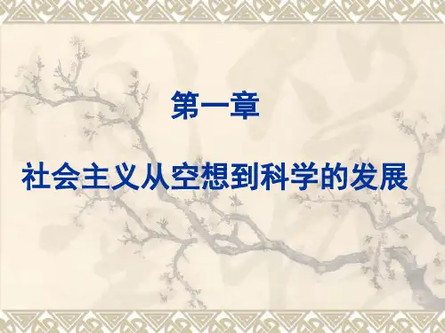 第一章 社会主义从空想到科学