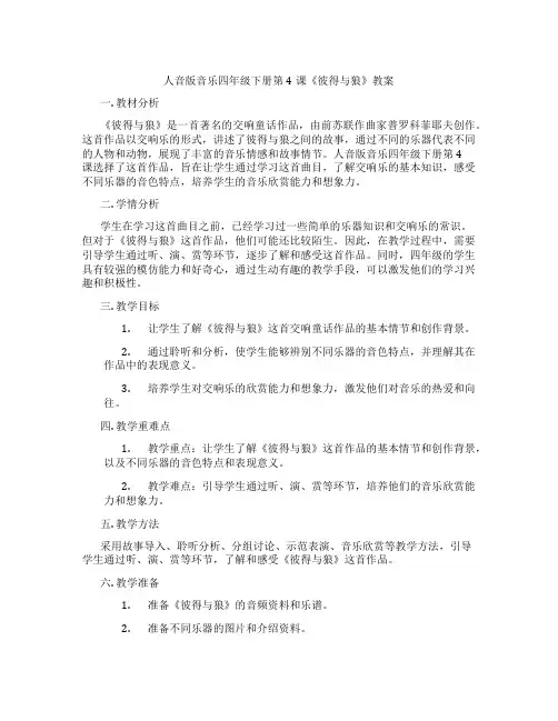 人音版音乐四年级下册第4课《彼得与狼》教案