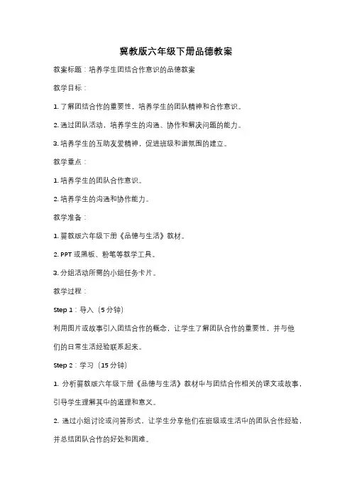 冀教版六年级下册品德教案