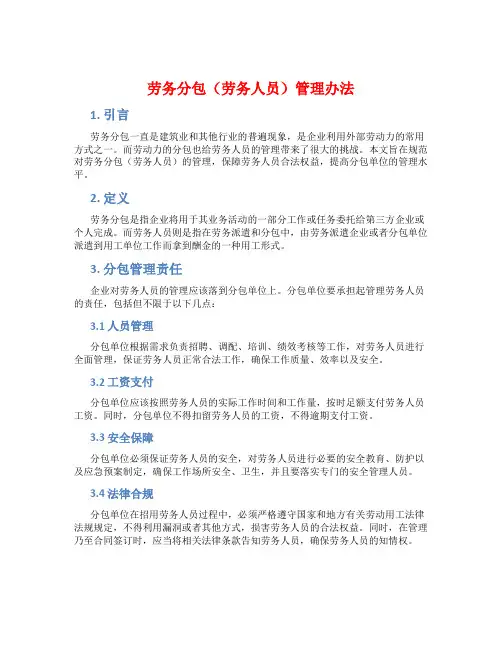 劳务分包(劳务人员)管理办法