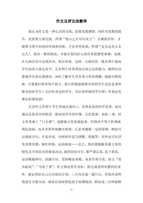 作文互评互改教学