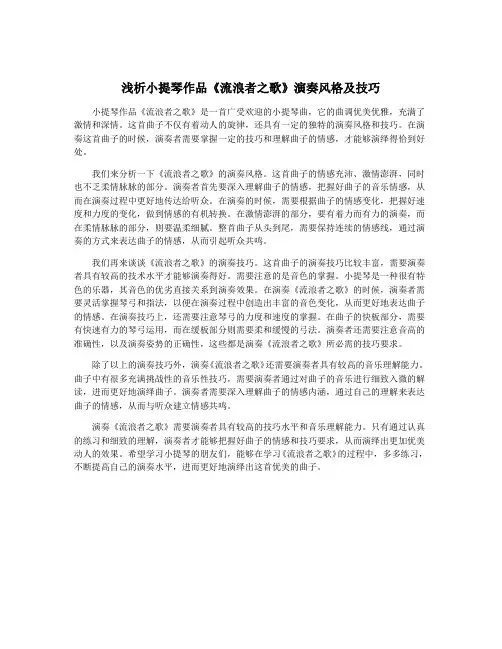 浅析小提琴作品《流浪者之歌》演奏风格及技巧