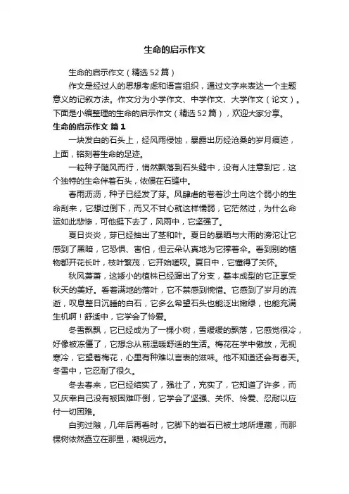 生命的启示作文（精选52篇）