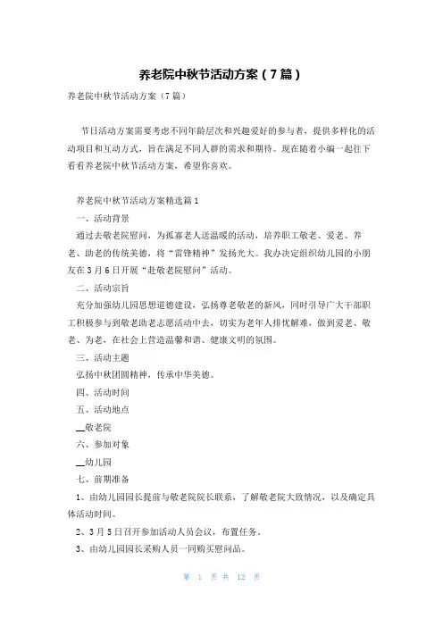 养老院中秋节活动方案(7篇)