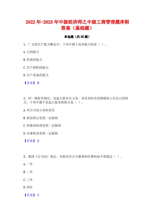 2022年-2023年中级经济师之中级工商管理题库附答案(基础题)