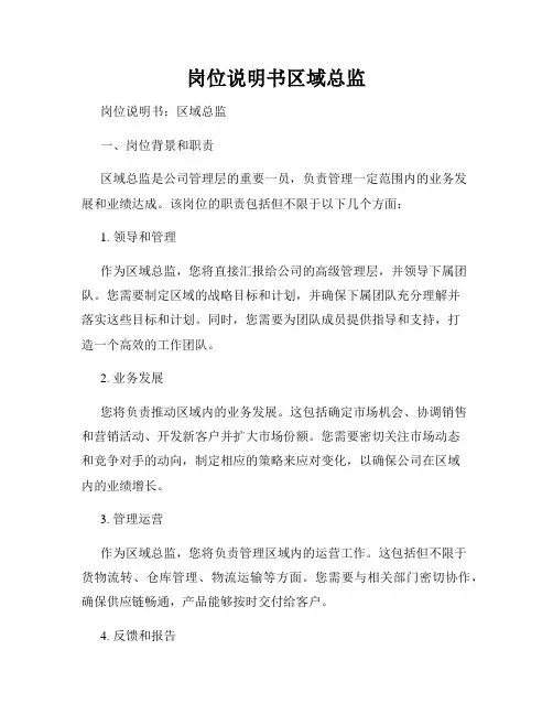 岗位说明书区域总监