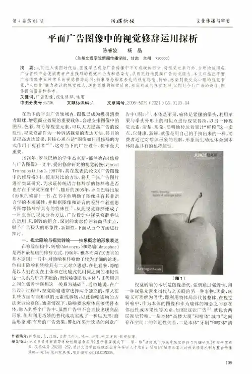 平面广告图像中的视觉修辞运用探析