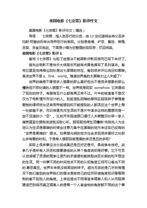 美国电影《七宗罪》影评作文