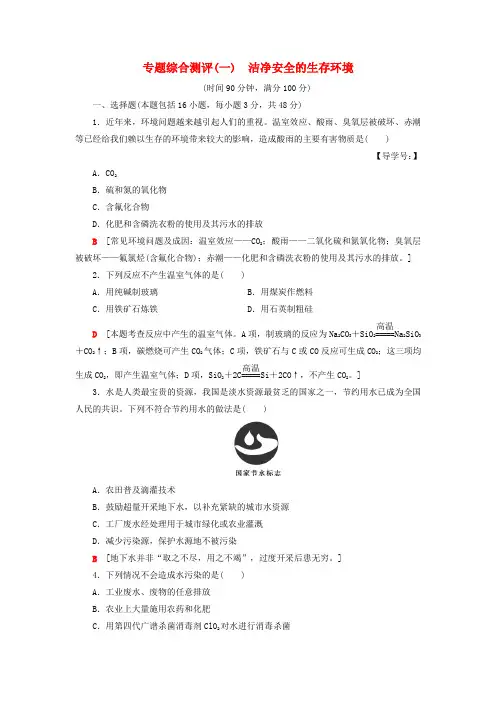 学年高中化学 同步专题综合测评 洁净安全的生存环境 苏教版选修