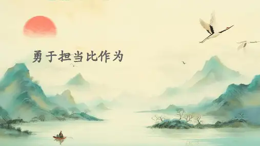 勇于担当比作为pptPPT课件