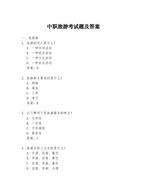 中职旅游考试题及答案