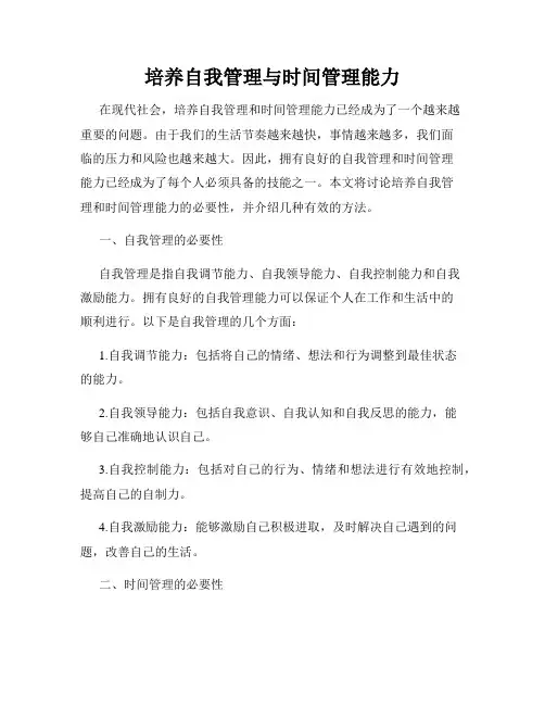 培养自我管理与时间管理能力