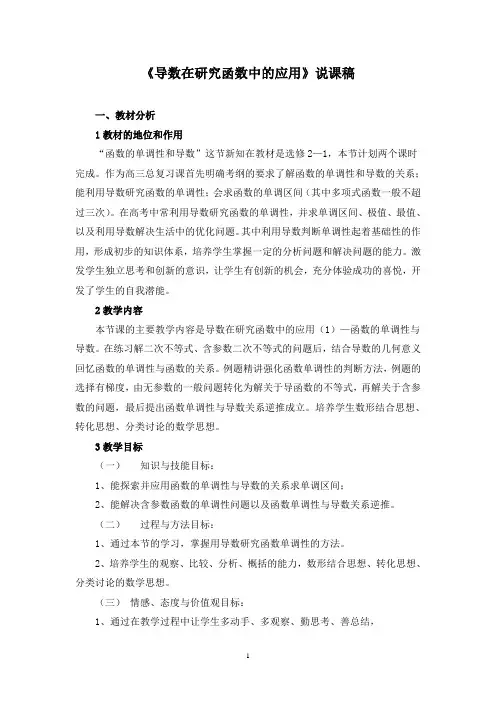 《导数在研究函数中的应用》说课稿