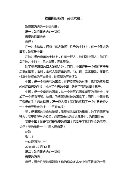 致祖国妈妈的一封信六篇：