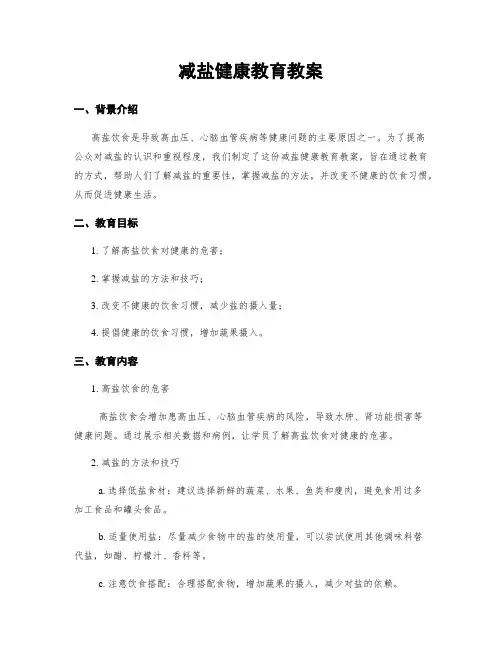 减盐健康教育教案