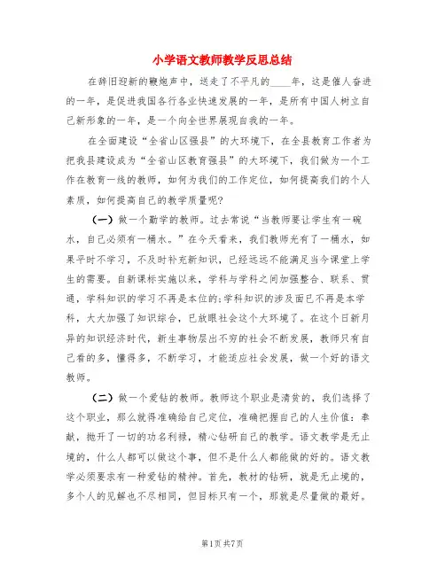 小学语文教师教学反思总结(3篇)