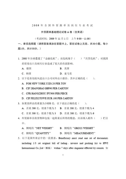 2009全国外贸跟单员考试_基础理论及实务操作试题(A卷)含答案