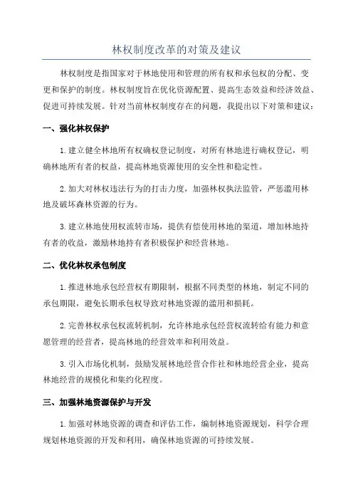 林权制度改革的对策及建议